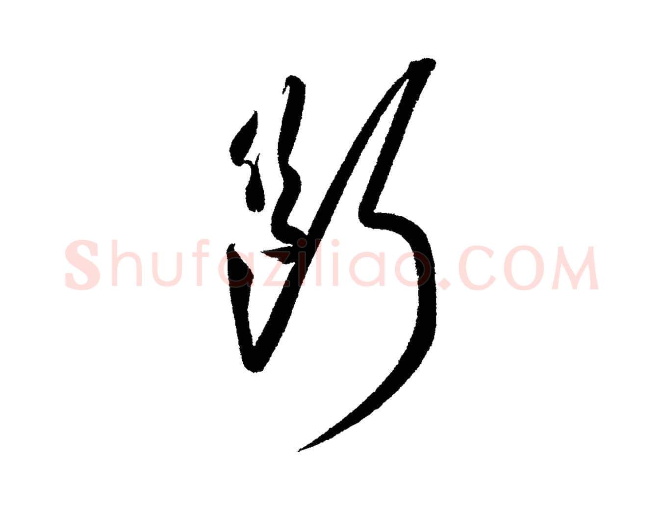 斷毛笔行书写法,摘自宋代苏轼武昌西山诗