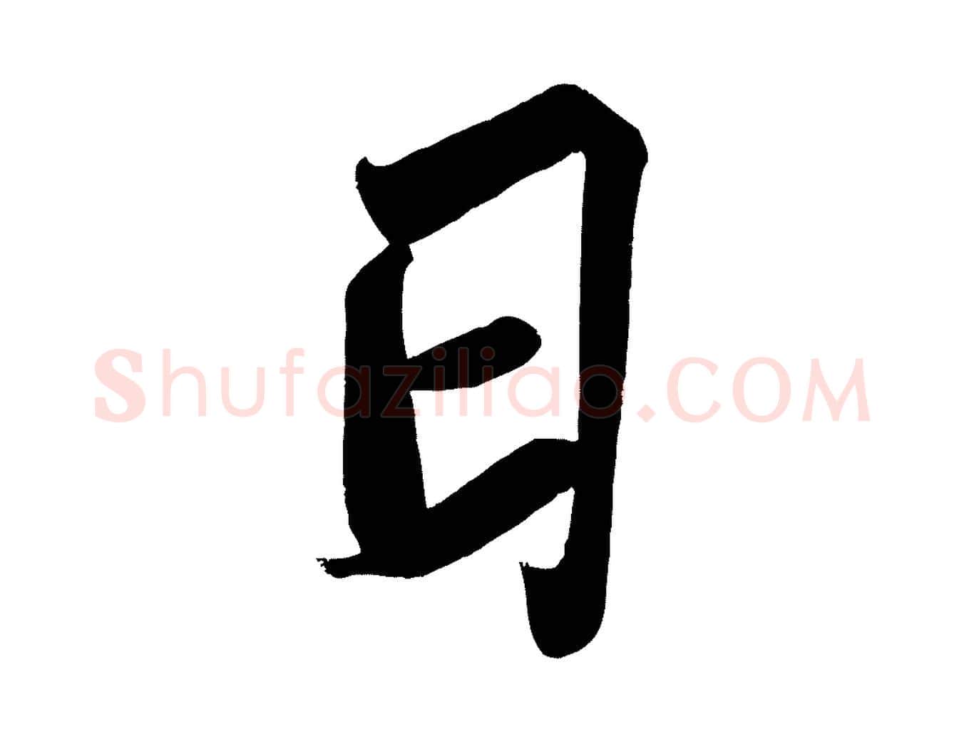日毛笔行书写法,摘自宋代苏轼武昌西山诗