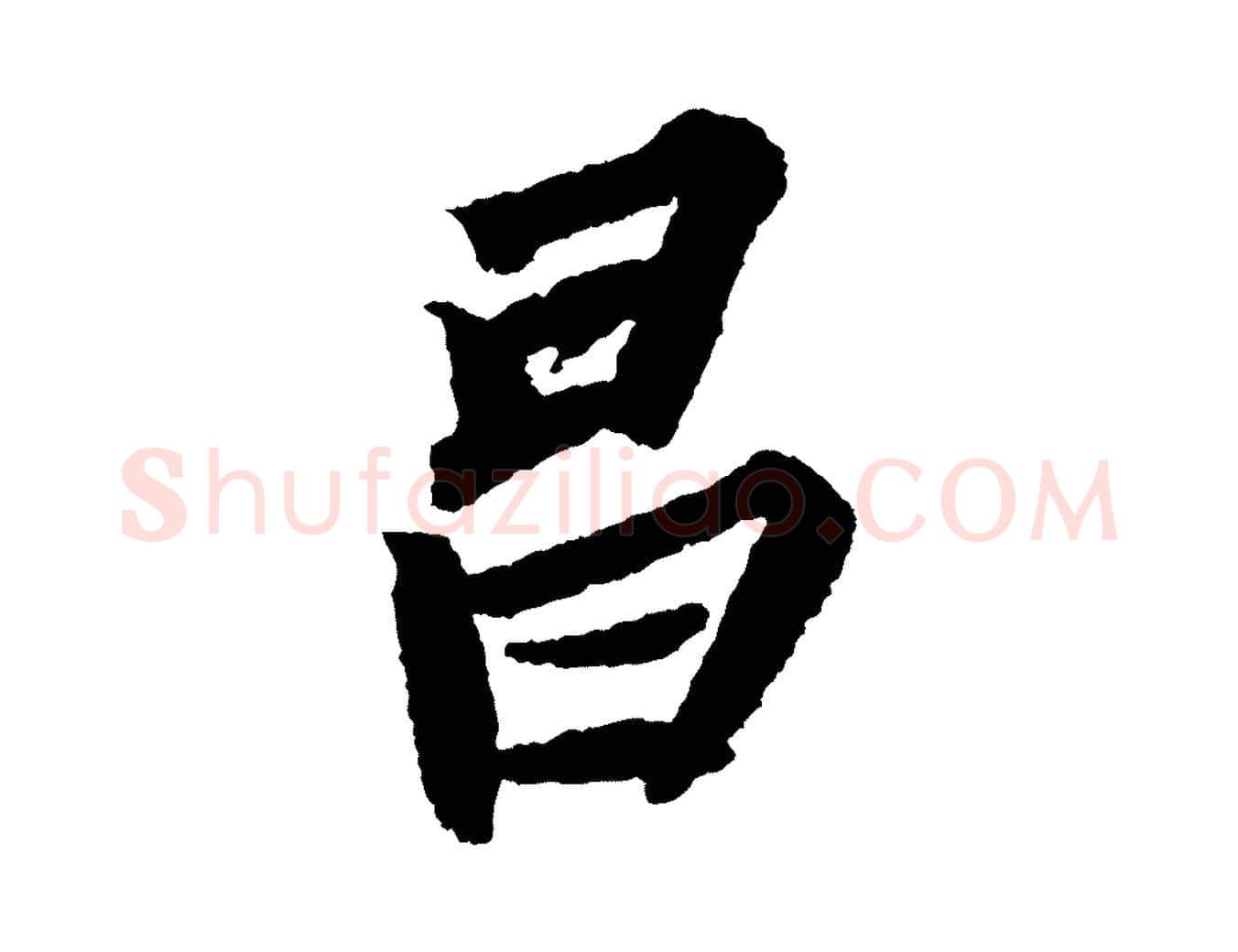 昌毛笔行书写法,摘自宋代苏轼武昌西山诗