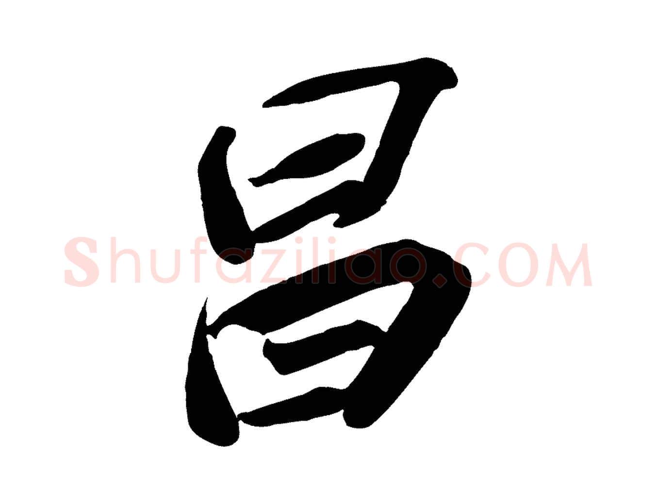 昌毛笔行书写法,摘自宋代苏轼武昌西山诗