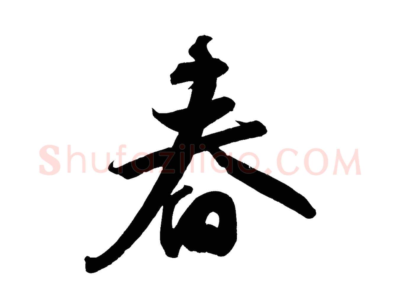春毛笔行书写法,摘自宋代苏轼武昌西山诗