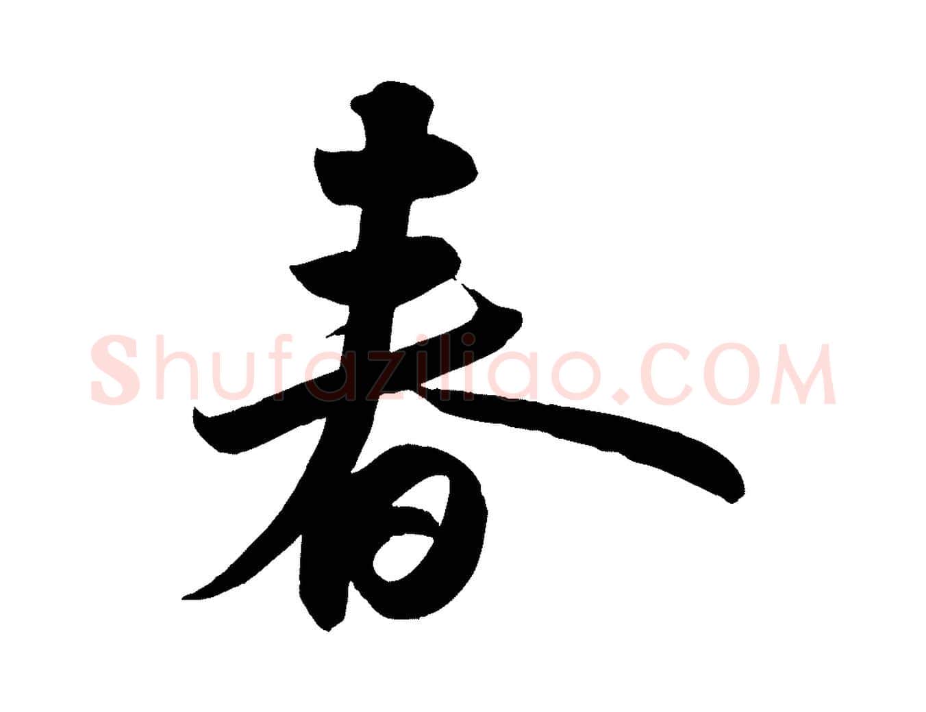 春毛笔行书写法,摘自宋代苏轼武昌西山诗