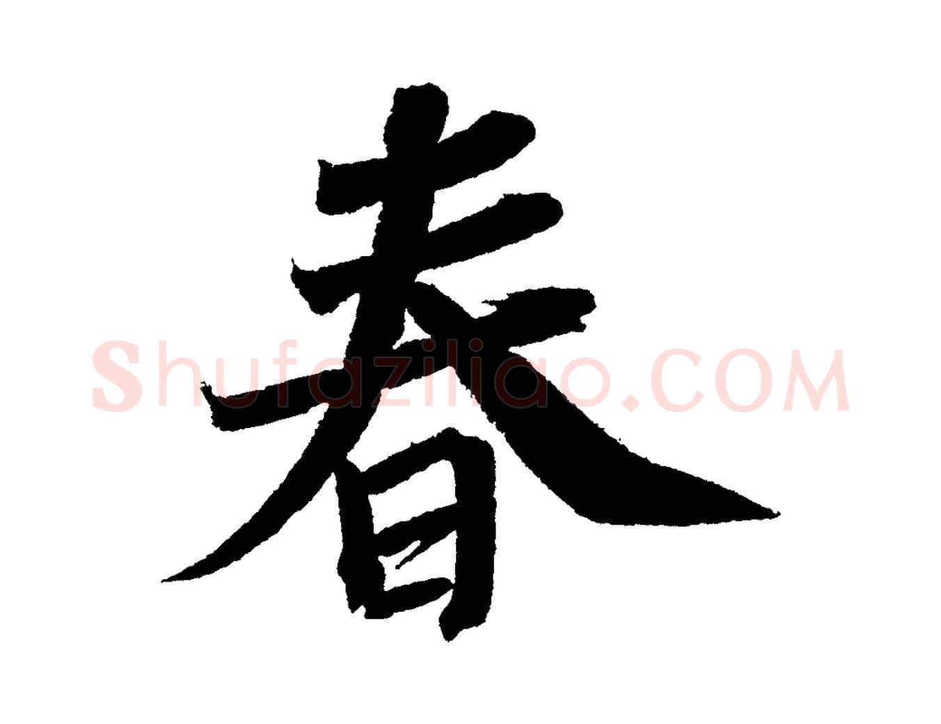 春毛笔行书写法,摘自宋代苏轼武昌西山诗