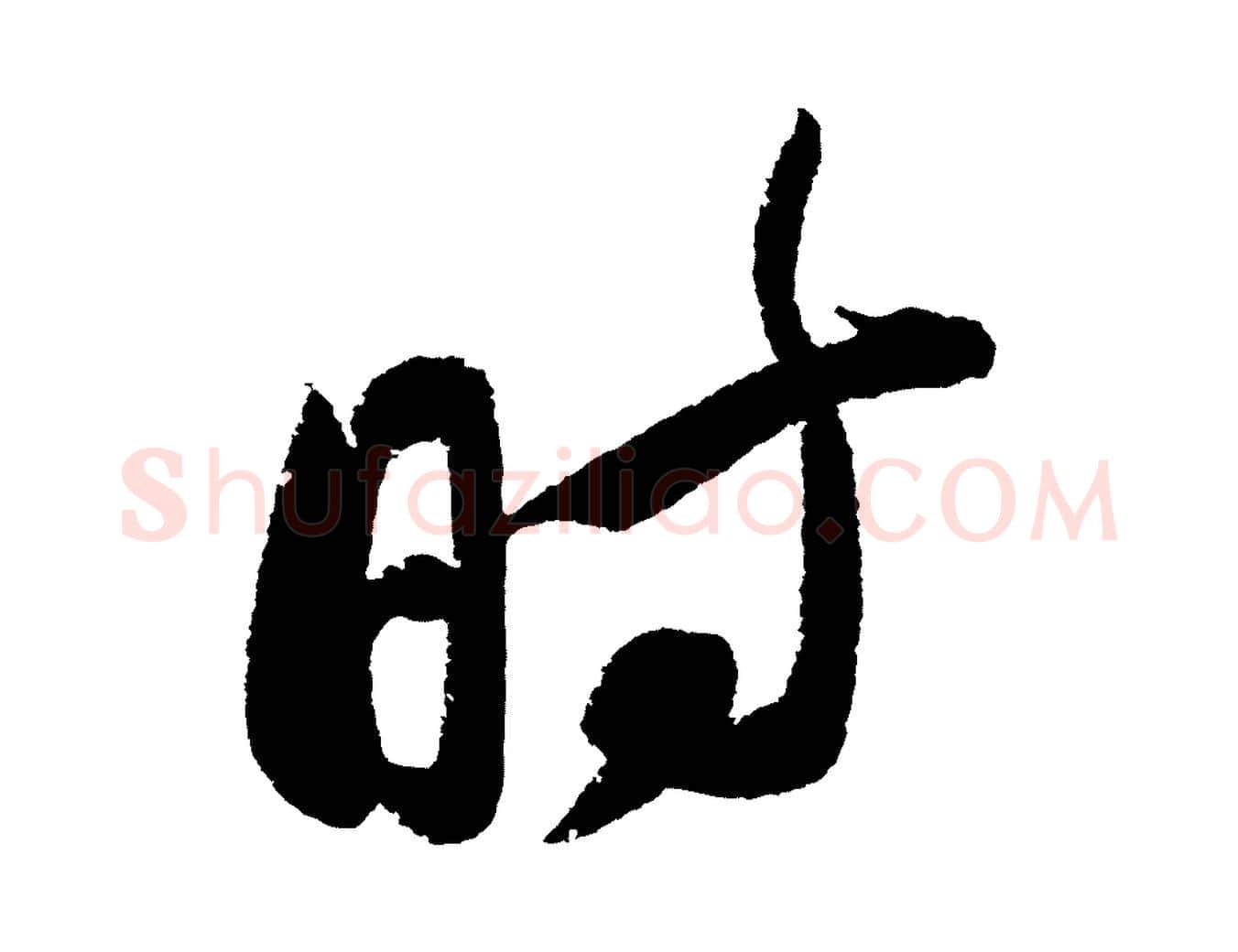時毛笔行书写法,摘自宋代苏轼武昌西山诗