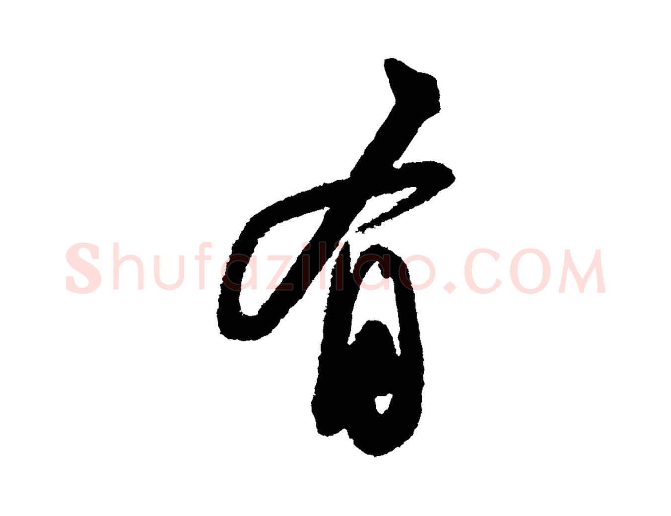 有毛笔行书写法,摘自宋代苏轼武昌西山诗