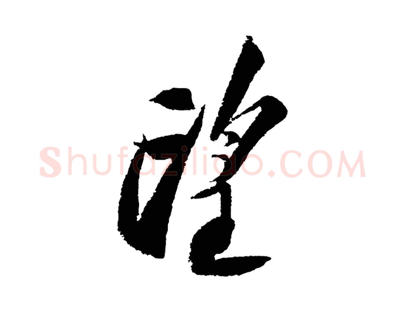 望毛笔行书写法,摘自宋代苏轼武昌西山诗