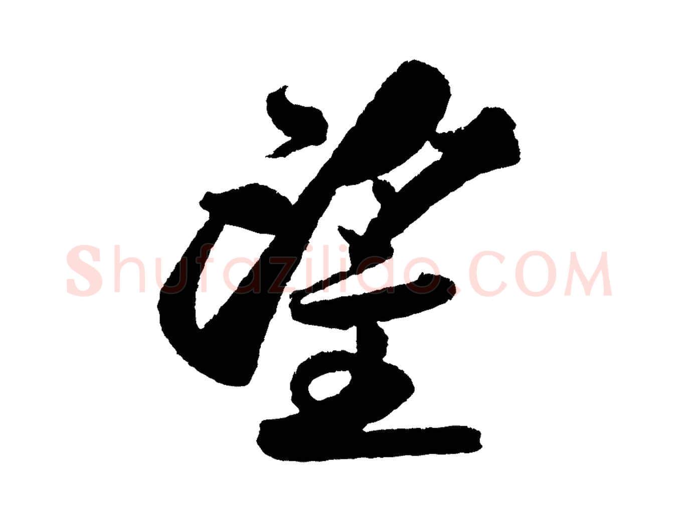望毛笔行书写法,摘自宋代苏轼武昌西山诗