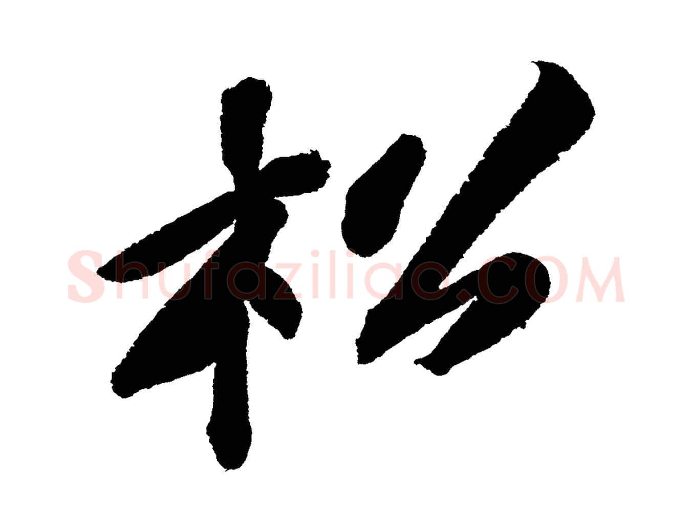 松毛笔行书写法,摘自宋代苏轼武昌西山诗
