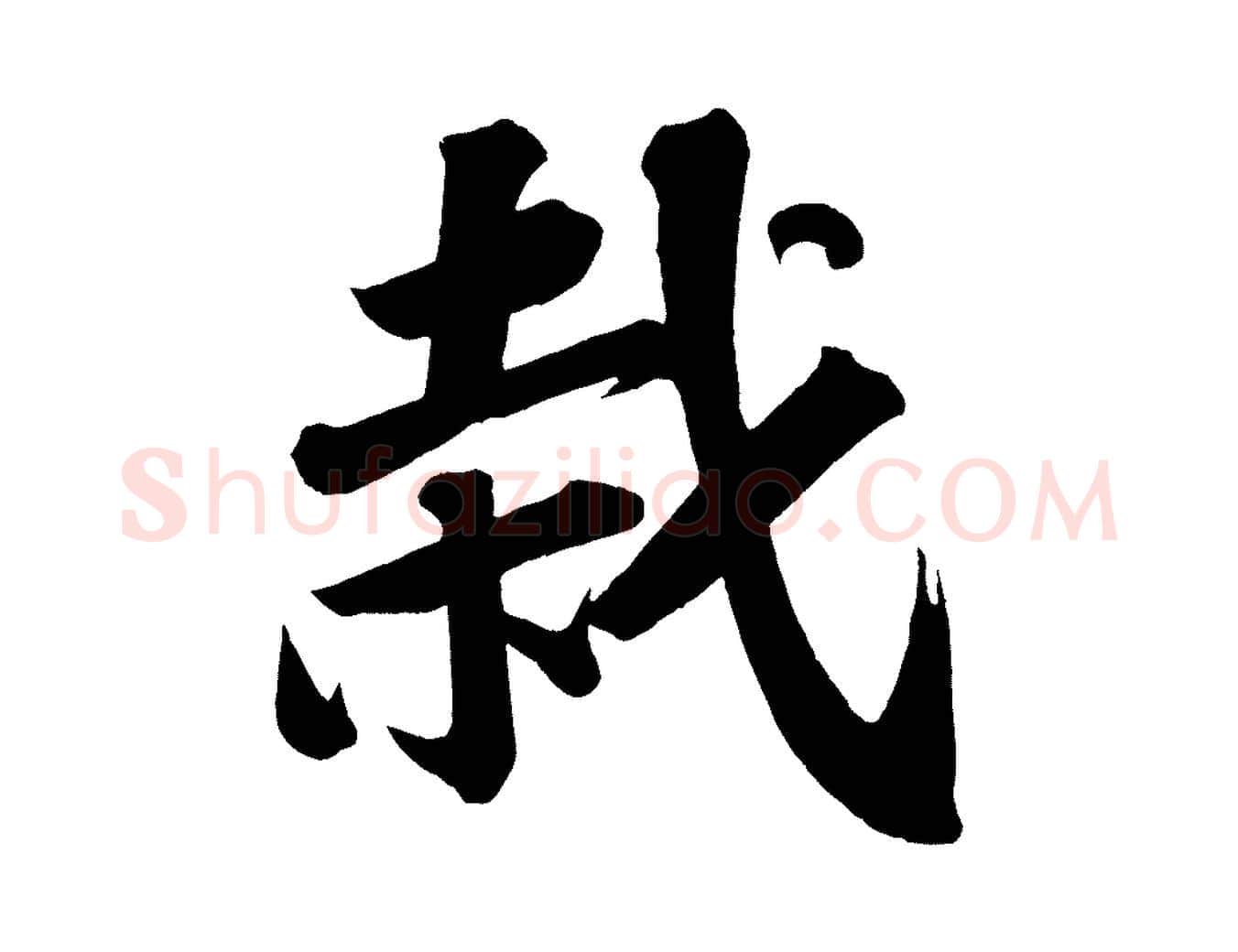 栽毛笔行书写法,摘自宋代苏轼武昌西山诗