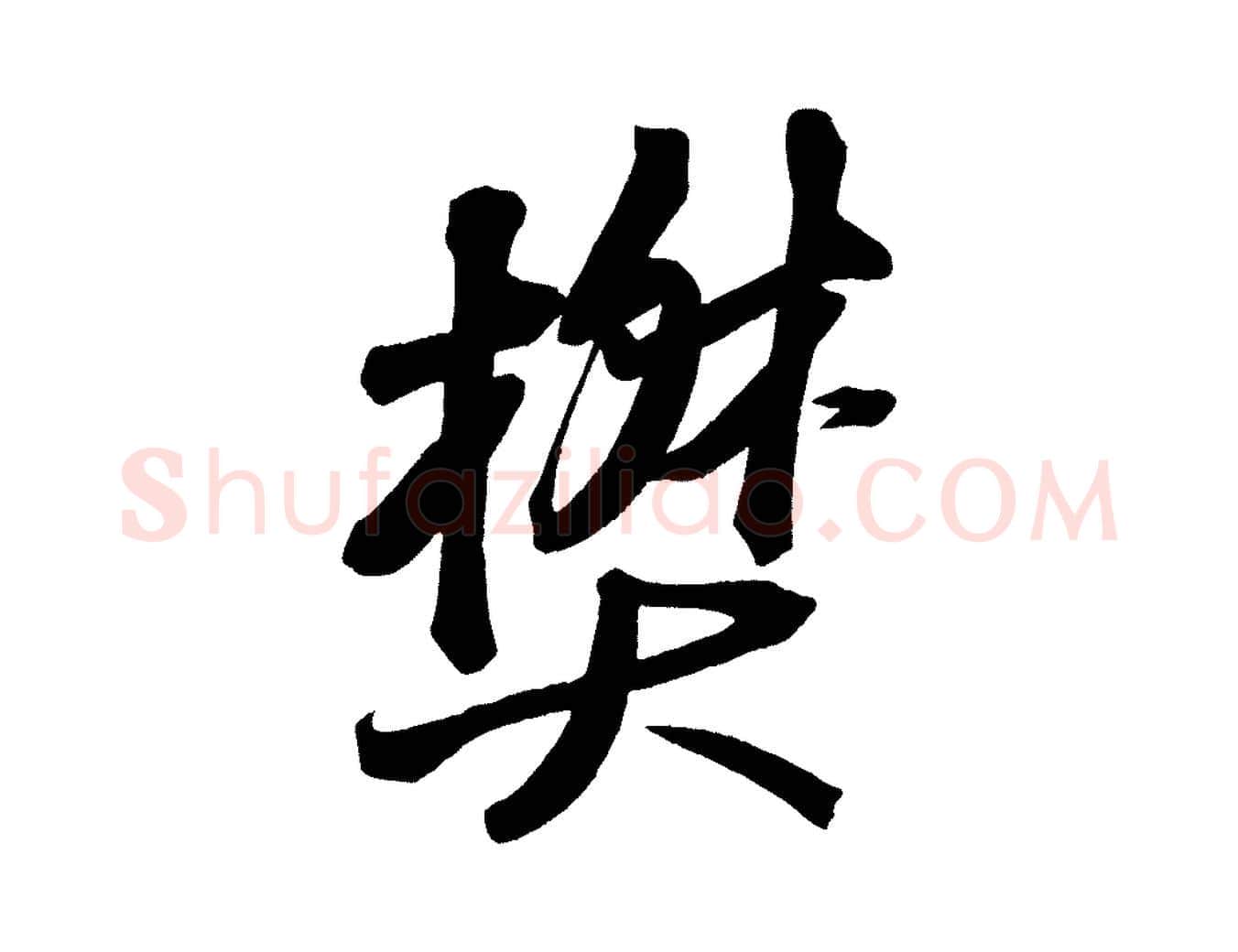 樊毛笔行书写法,摘自宋代苏轼武昌西山诗