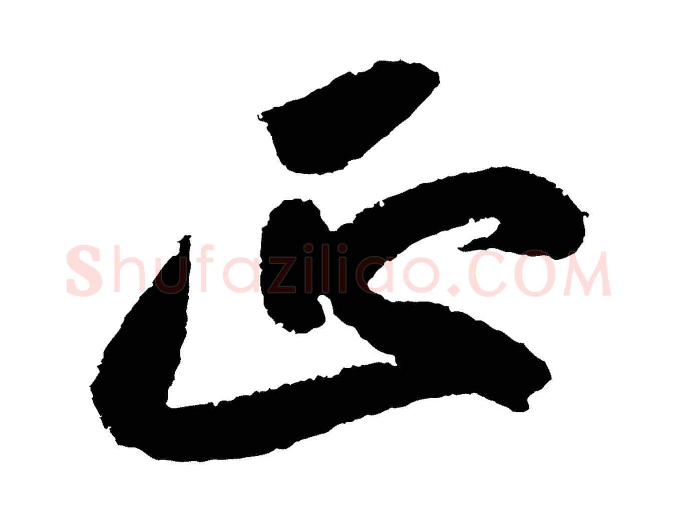 正毛笔行书写法,摘自宋代苏轼武昌西山诗