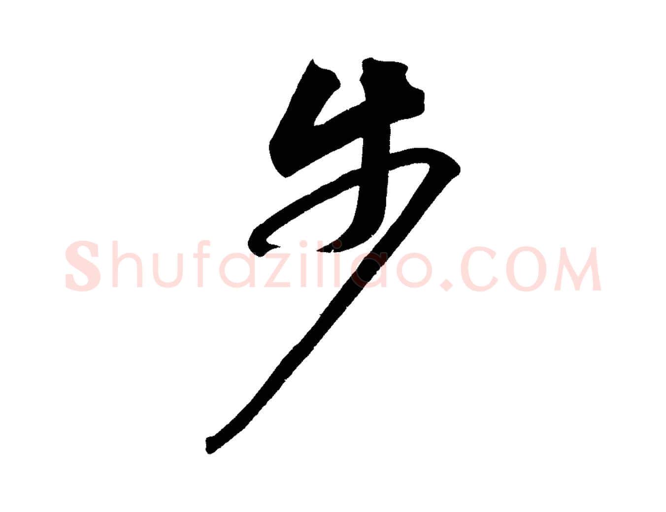 步毛笔行书写法,摘自宋代苏轼武昌西山诗
