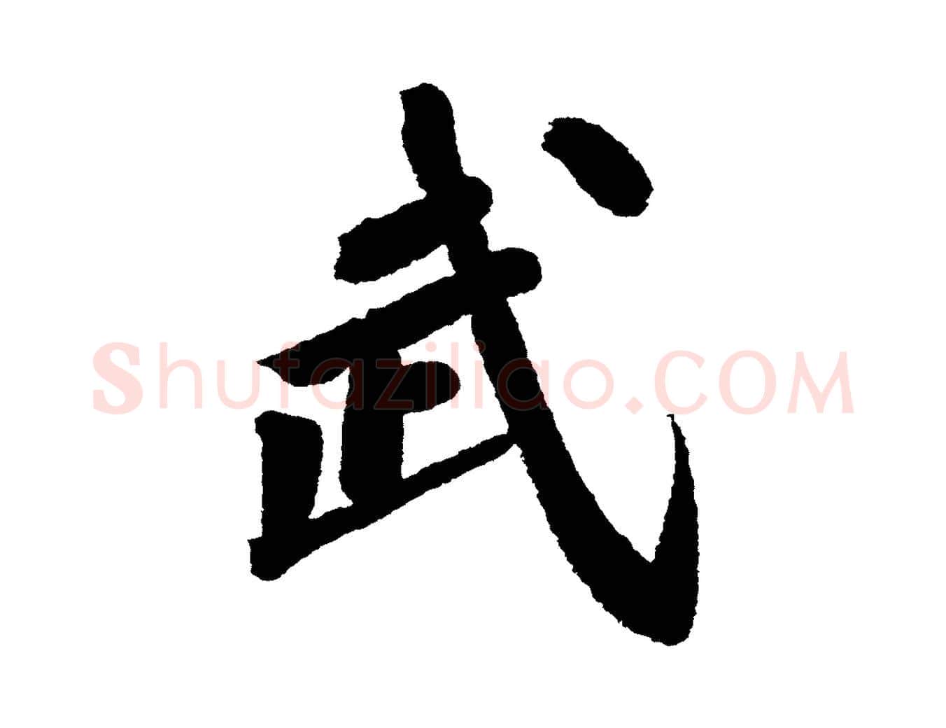 武毛笔行书写法,摘自宋代苏轼武昌西山诗