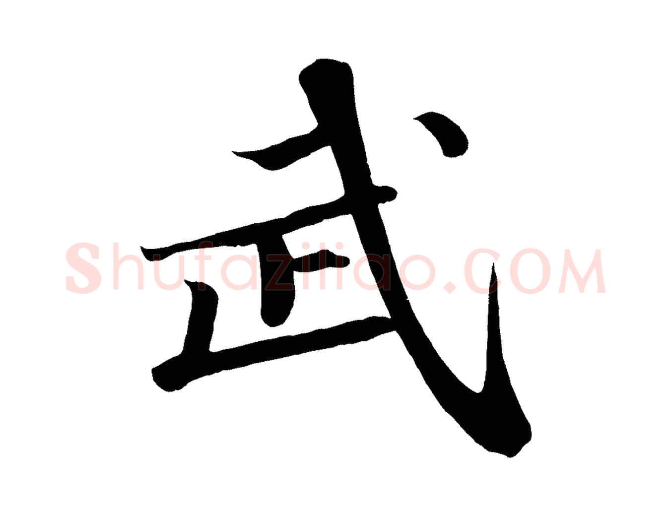 武毛笔行书写法,摘自宋代苏轼武昌西山诗