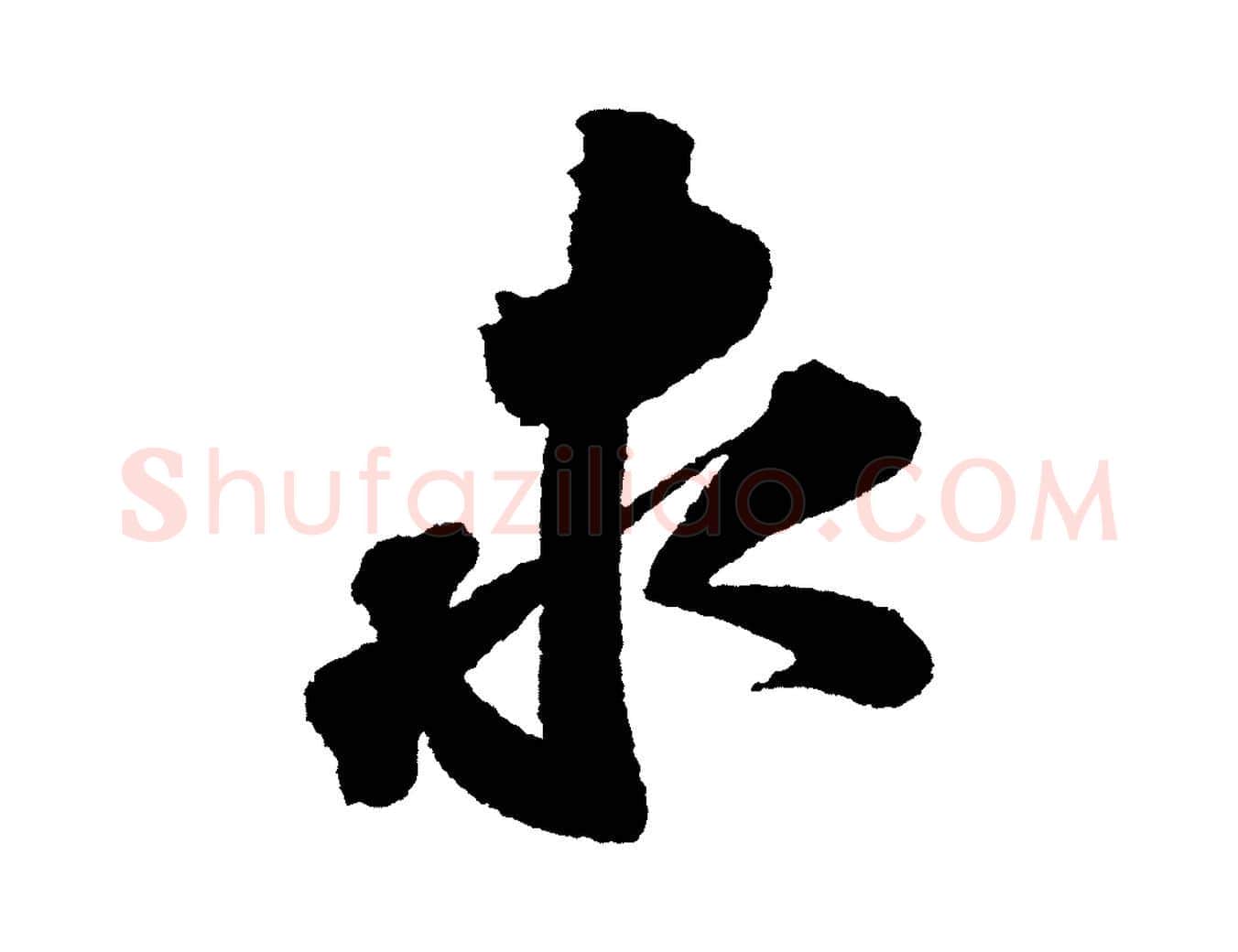 求毛笔行书写法,摘自宋代苏轼武昌西山诗