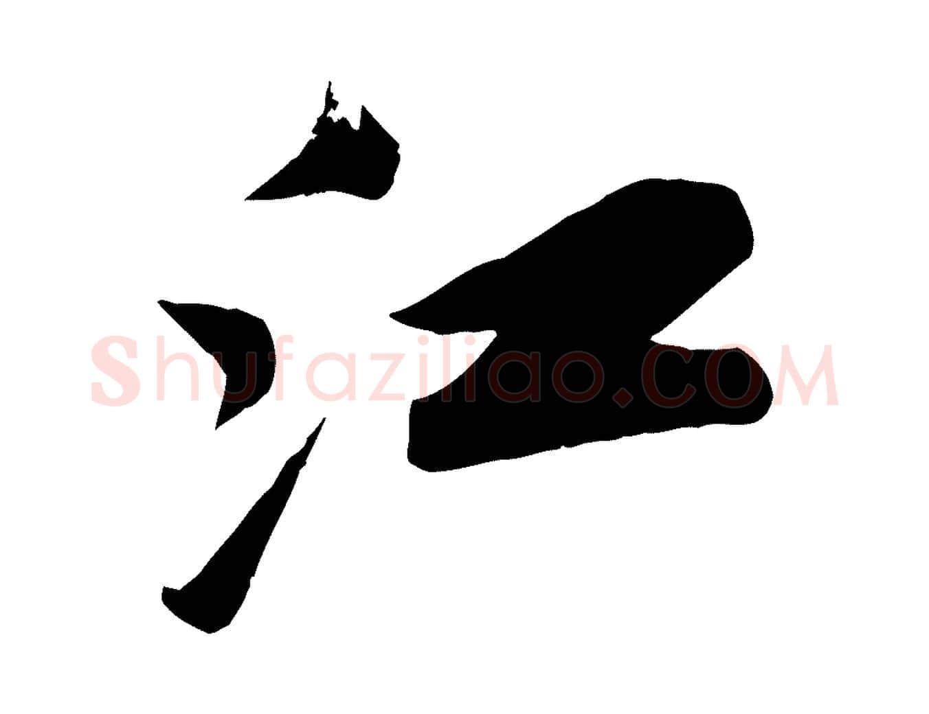 江毛笔行书写法,摘自宋代苏轼武昌西山诗