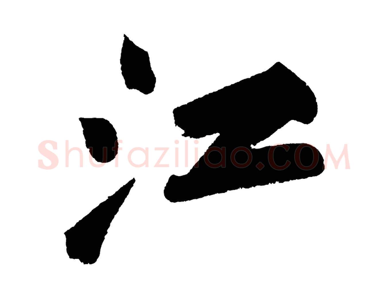江毛笔行书写法,摘自宋代苏轼武昌西山诗