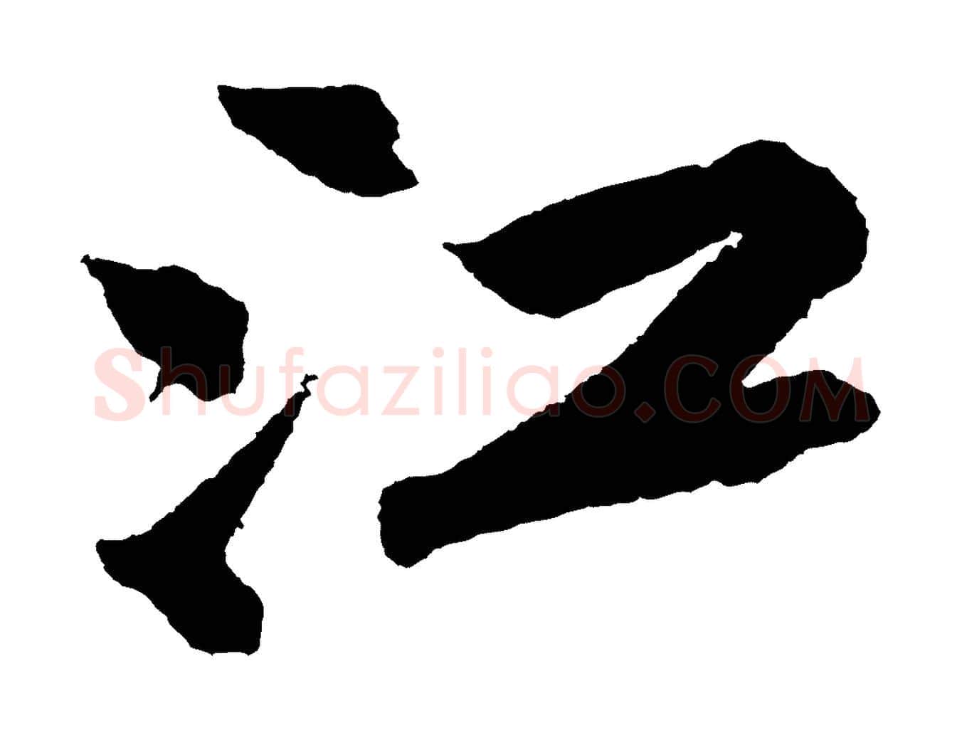 江毛笔行书写法,摘自宋代苏轼武昌西山诗
