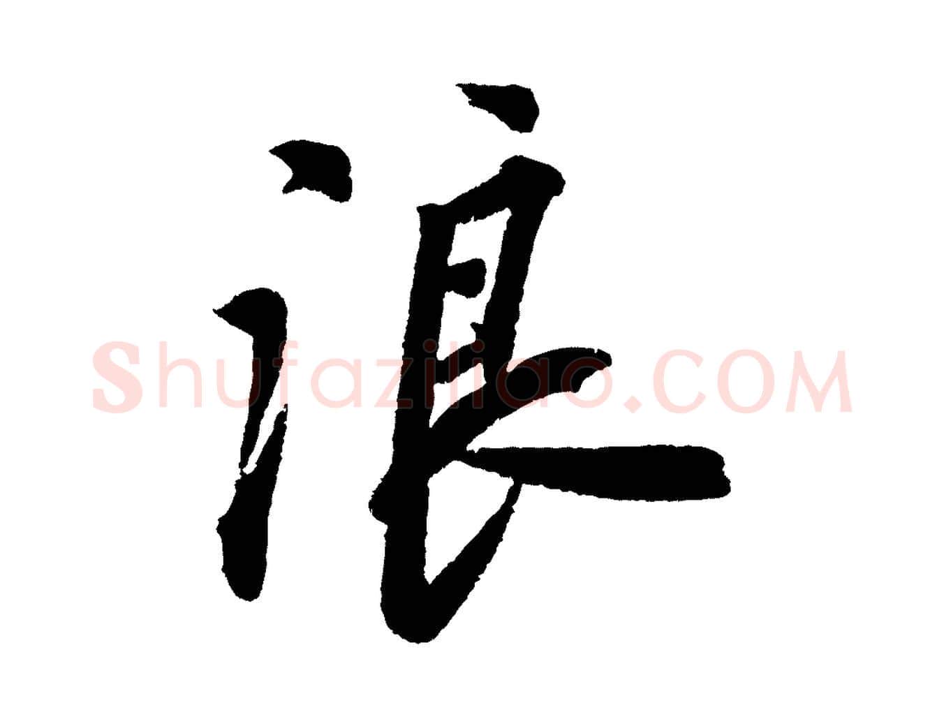 浪毛笔行书写法,摘自宋代苏轼武昌西山诗