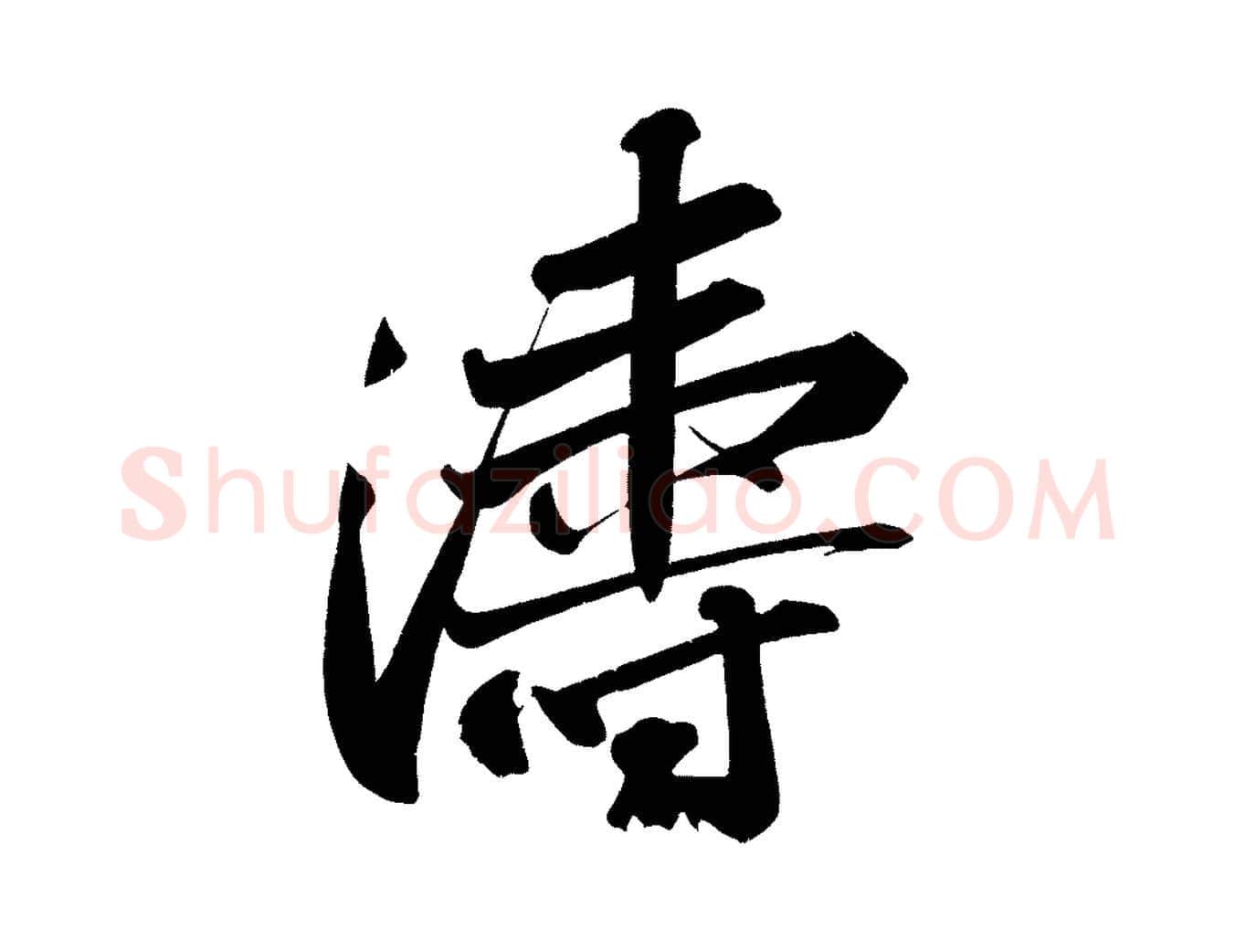 濤毛笔行书写法,摘自宋代苏轼武昌西山诗