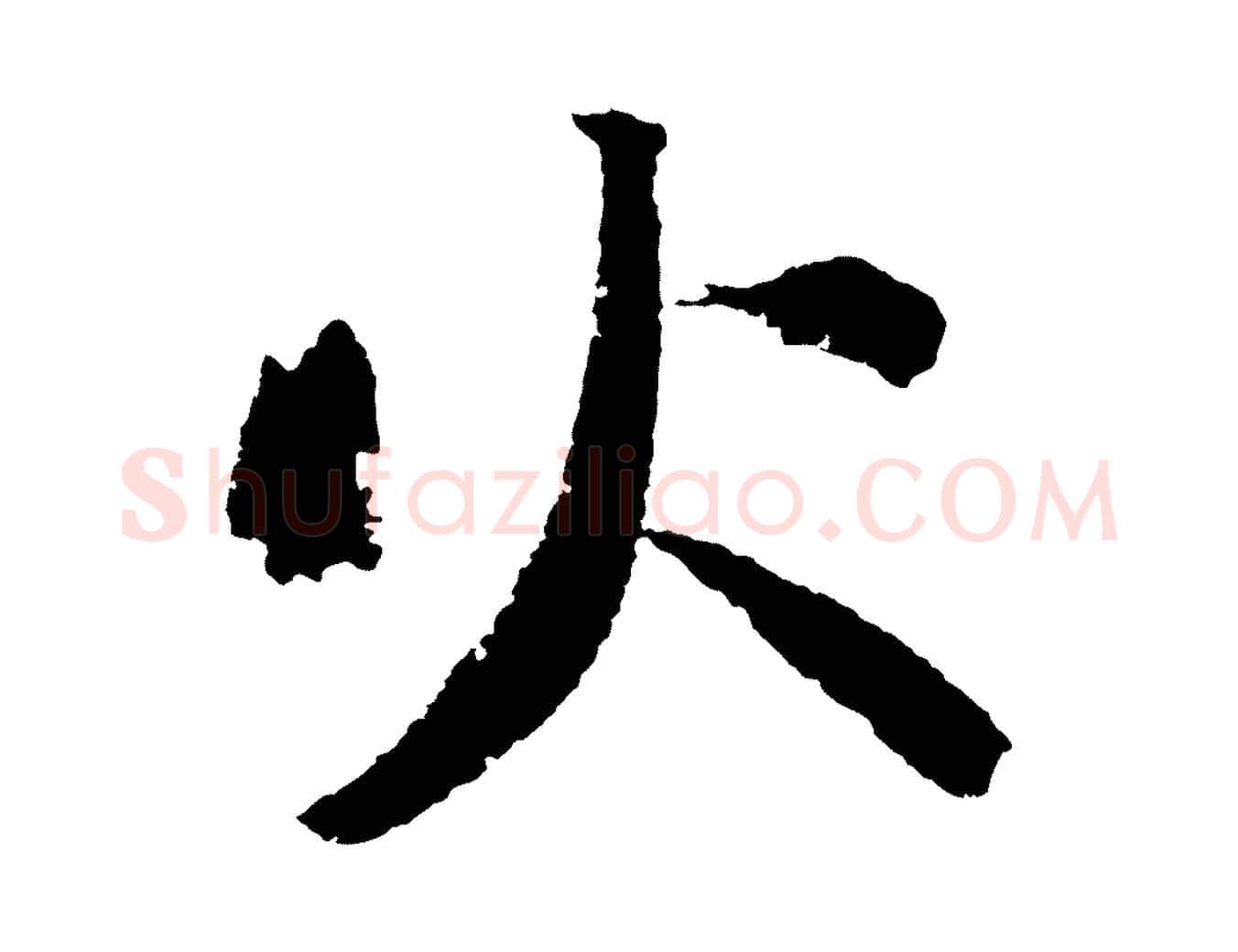 火毛笔行书写法,摘自宋代苏轼武昌西山诗