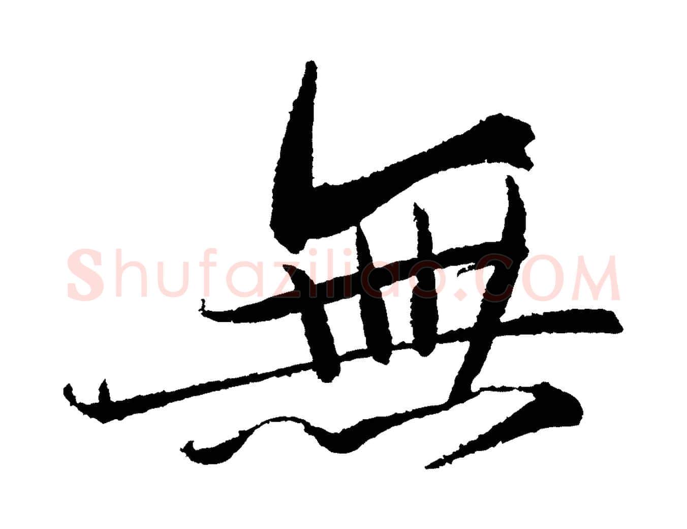 無毛笔行书写法,摘自宋代苏轼武昌西山诗