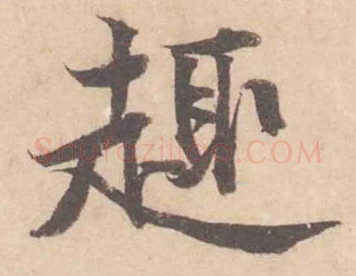趣毛笔行书写法,摘自宋黄庭坚苦笋帖