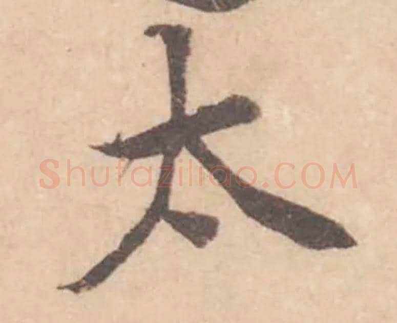 太毛笔行书写法,摘自宋黄庭坚苦笋帖