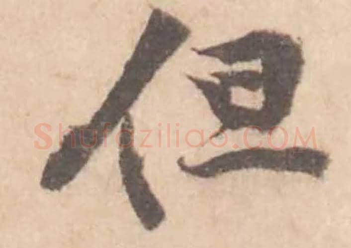 但毛笔行书写法,摘自宋黄庭坚苦笋帖
