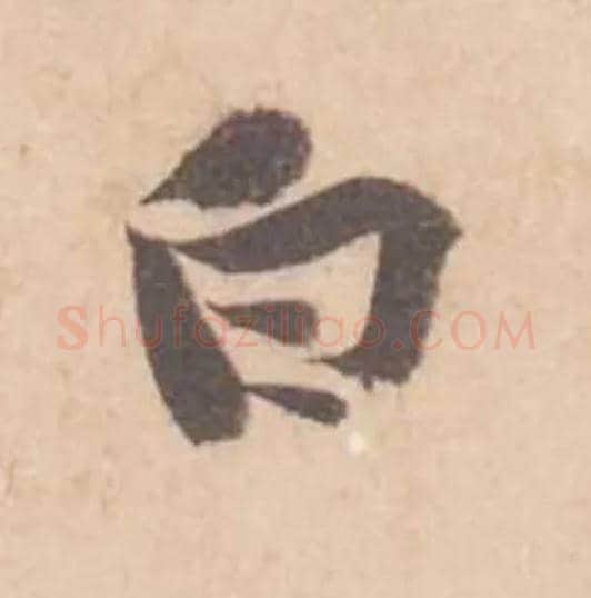 白毛笔行书写法,摘自宋黄庭坚苦笋帖