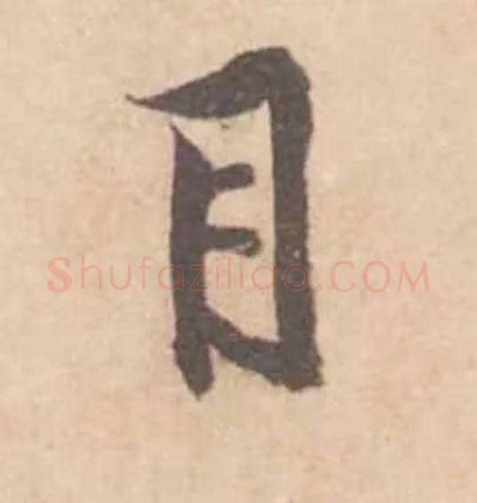 目毛笔行书写法,摘自宋黄庭坚苦笋帖