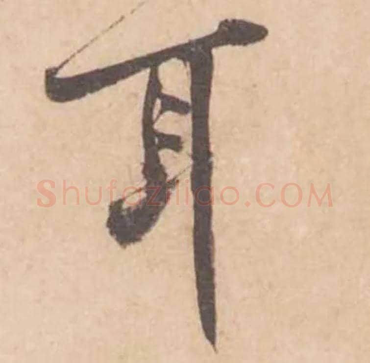 耳毛笔行书写法,摘自宋黄庭坚苦笋帖