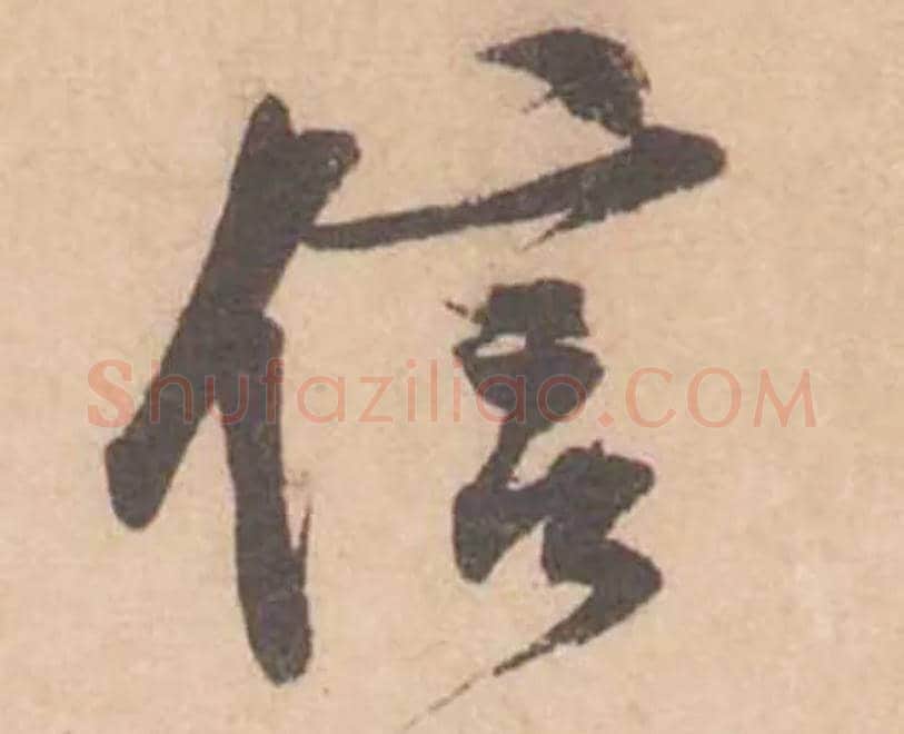 信毛笔行书写法,摘自宋黄庭坚苦笋帖