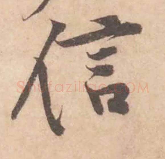 信毛笔行书写法,摘自宋黄庭坚苦笋帖