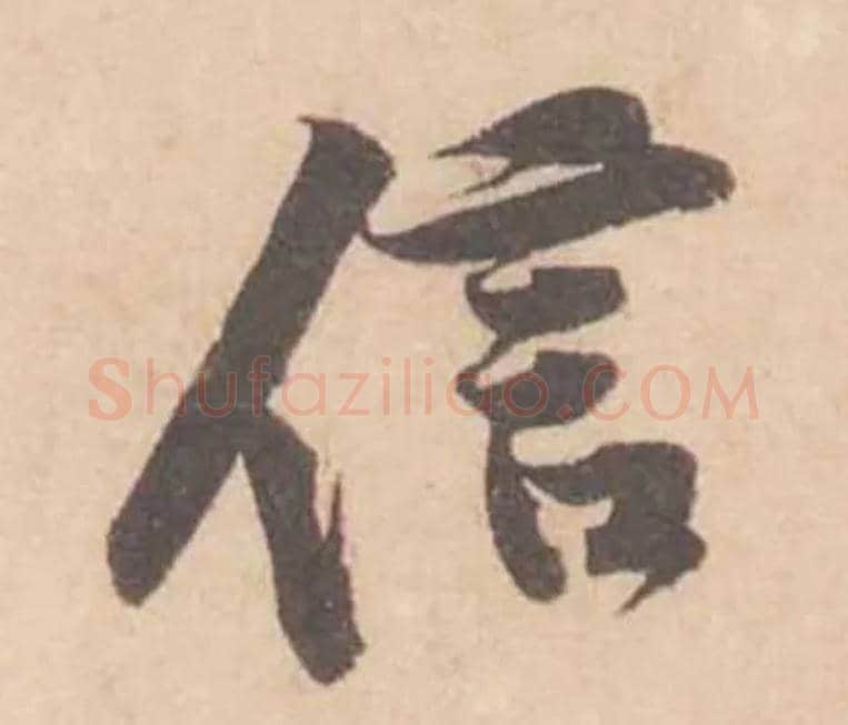 信毛笔行书写法,摘自宋黄庭坚苦笋帖