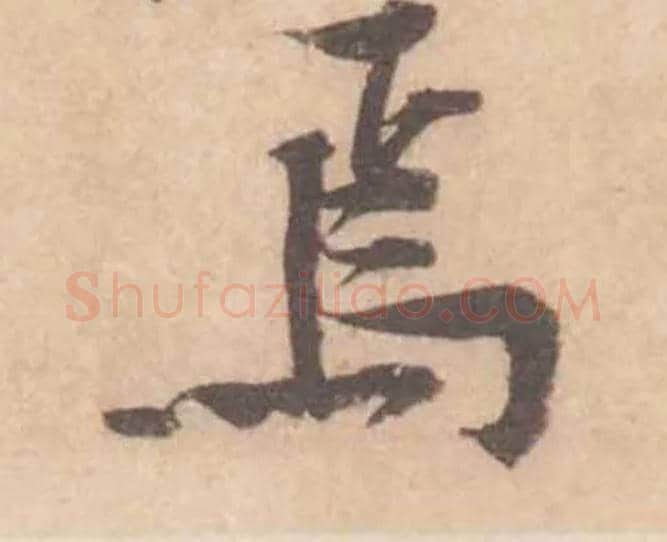 焉毛笔行书写法,摘自宋黄庭坚苦笋帖