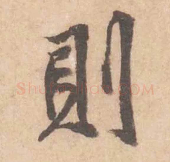 則毛笔行书写法,摘自宋黄庭坚苦笋帖