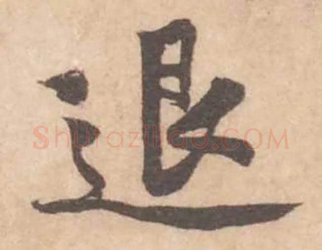 退毛笔行书写法,摘自宋黄庭坚苦笋帖