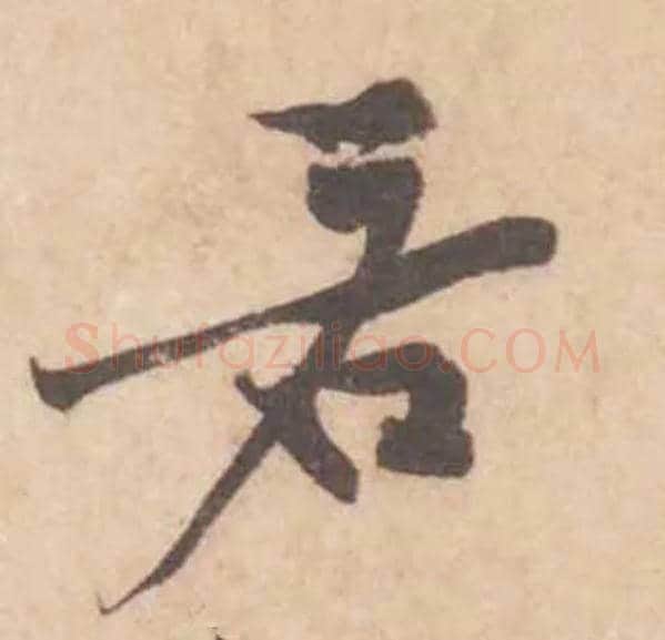 若毛笔行书写法,摘自宋黄庭坚苦笋帖