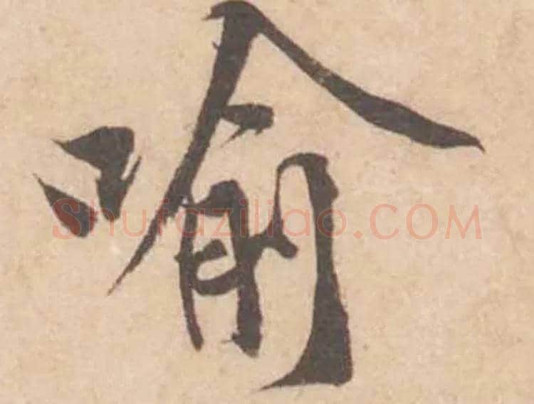喻毛笔行书写法,摘自宋黄庭坚苦笋帖