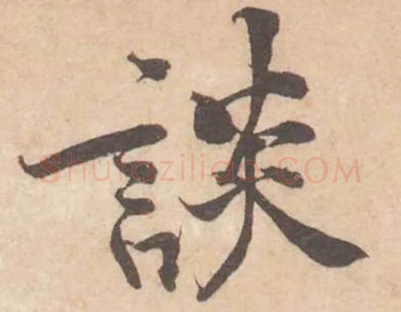 談毛笔行书写法,摘自宋黄庭坚苦笋帖