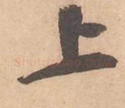 上毛笔行书写法,摘自宋黄庭坚苦笋帖
