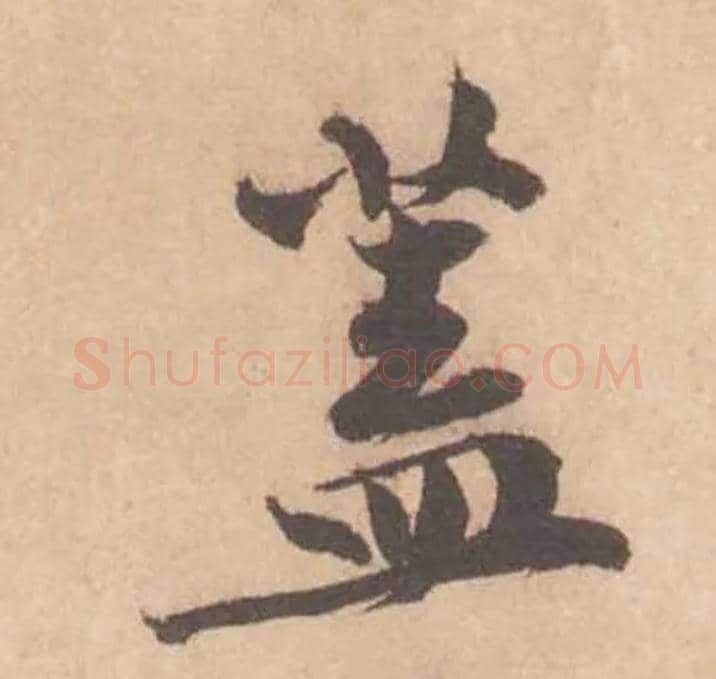 蓋毛笔行书写法,摘自宋黄庭坚苦笋帖