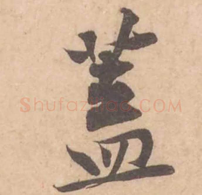 蓋毛笔行书写法,摘自宋黄庭坚苦笋帖