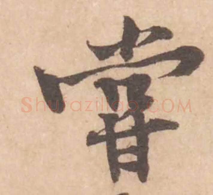 嘗毛笔行书写法,摘自宋黄庭坚苦笋帖