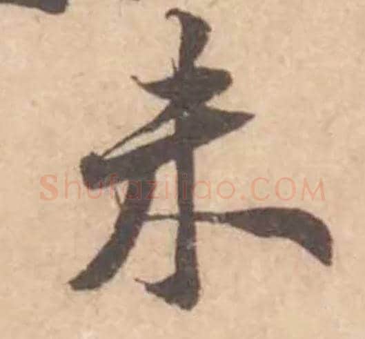 未毛笔行书写法,摘自宋黄庭坚苦笋帖