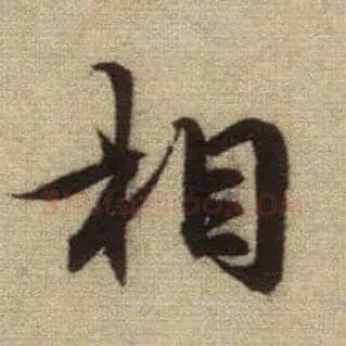 相毛笔行书写法,摘自元赵孟頫前后赤壁赋