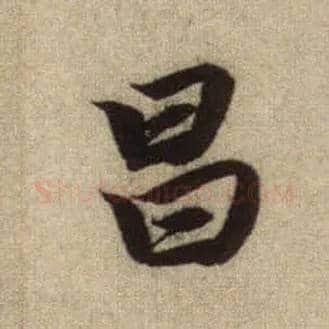 昌毛笔行书写法,摘自元赵孟頫前后赤壁赋