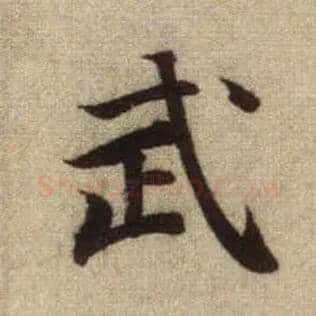 武毛笔行书写法,摘自元赵孟頫前后赤壁赋