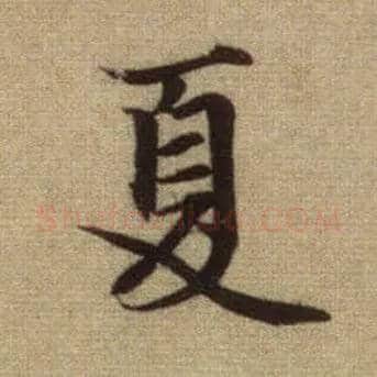 夏毛笔行书写法,摘自元赵孟頫前后赤壁赋